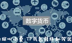 如同邮递员的贴心小费：TP钱包转账如