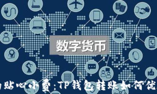 
如同邮递员的贴心小费：TP钱包转账如何优雅追加矿工费
