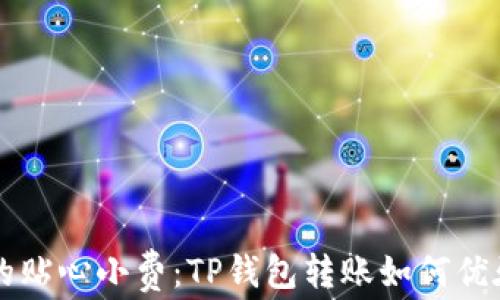 
如同邮递员的贴心小费：TP钱包转账如何优雅追加矿工费