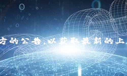 关于“超零币”是否能够存在于 Tokenim 上的问题，这个问题涉及到加密货币的项目、交易所和平台的兼容性。下面我将为您解答这个问题。

### 什么是超零币？

超零币（通常是特定项目）是为了提高交易效率和降低成本而创建的数字货币。它可能具备某些独特的技术特性，比如匿名性、快速交易确认时间等。但需要注意的是，不同的超零币项目可能会有不同的目标和技术背景，具体需要查看相关项目的白皮书和官方网站。

### 什么是 Tokenim？

Tokenim 是一个加密货币交易平台，通常旨在为用户提供一个便捷、安全的交易环境。用户可以在 Tokenim 上进行各种数字资产的交易，平台的支持币种和项目可能会有所不同。

### 超零币能否在 Tokenim 上存在？

1. **上市条件**：为了在 Tokenim 上交易，超零币必须满足一定的上市条件。平台通常会进行尽职调查，包括项目的合法性、团队背景、技术实力等。

2. **市场需求**：如果用户对超零币的需求高，Tokenim 可能会考虑将其上线。交易所通常会关注交易量和用户社区的活跃度。

3. **技术支持**：超零币需要与 Tokenim 的技术架构兼容，以便顺利进行交易。平台需要能够支持所需的区块链技术和钱包功能。

4. **合规性**：加密货币的合规性逐渐受到监管机关的重视，Tokenim 需要确保超零币符合相关法律法规。

### 结论

如果超零币能够满足上述条件，它就有可能成功在 Tokenim 上进行交易。对于用户而言，我们建议关注 Tokenim 官方的公告，以获取最新的上币信息。如果您对某种特定的超零币感兴趣，可以访问其官方网站，了解其团队、技术特点和未来发展方向。

如需了解更多有关加密货币、交易所或相关项目的信息，请随时询问！