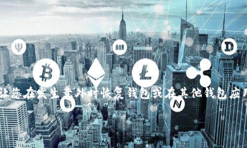 在以太坊网络上,钱包助力词(通常称为助记词或种子短语)是访问和恢复钱包的关键。导出这些助记词可以让您在发生意外时恢复钱包或在其他钱包应用中使用。下面是如何导出以太坊钱包助力词的详细步骤和注意事项。在说明步骤后,我会为您提供相关信息。
### 导出以太坊钱包助力词:开启数字资产的钥匙之旅