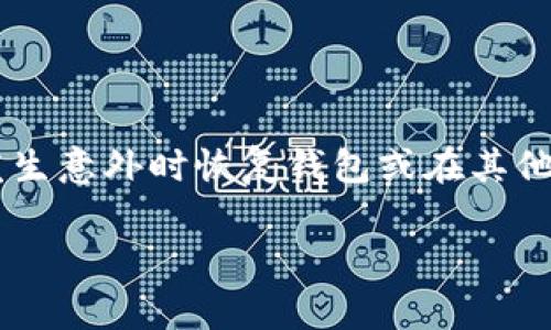 在以太坊网络上,钱包助力词(通常称为助记词或种子短语)是访问和恢复钱包的关键。导出这些助记词可以让您在发生意外时恢复钱包或在其他钱包应用中使用。下面是如何导出以太坊钱包助力词的详细步骤和注意事项。在说明步骤后,我会为您提供相关信息。
### 导出以太坊钱包助力词:开启数字资产的钥匙之旅