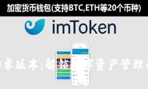 Tokenim安卓版本:解锁数字资产管理的神奇之钥