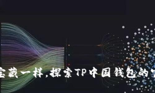 像找到宝藏一样,探索TP中国钱包的官方网站