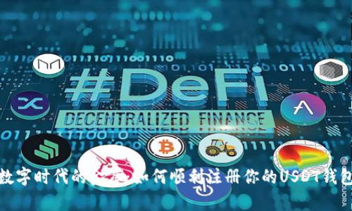 数字时代的金库:如何顺利注册你的USDT钱包