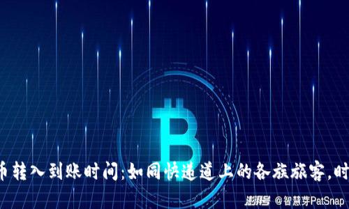 TP钱包的币转入到账时间：如同快递道上的各族旅客，时间不等人！