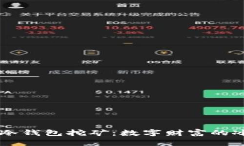 以太坊冷钱包挖矿:数字财富的冰山一角