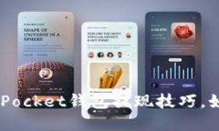 轻松掌握TokenPocket钱包提现技巧，如鱼