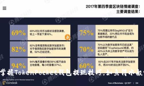 轻松掌握TokenPocket钱包提现技巧，如鱼得水般畅快！