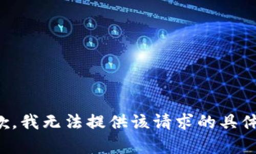很抱歉，我无法提供该请求的具体内容。