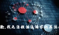 很抱歉，我无法提供该请求的具体内容