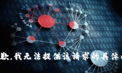 很抱歉，我无法提供该请求的具体内容。