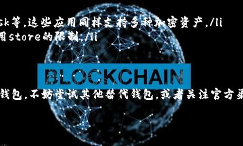 根据我截至2023年10月的数据，TP钱包（Token Pocket）在应用商店的可用性可能会受到不同因素的影响，包括但不限于政策变化、审核标准或其他合规性问题。如果你在应用商店无法找到TP钱包，以下是一些可能的情况和解决办法：

应用商店下架的原因
应用商店中的应用程序可能因为以下几个原因被下架：
ul
    listrong违法法规：/strong某些地区对加密货币相关应用有严格的法律要求，可能导致应用被下架。/li
    listrong安全问题：/strong如果发现该应用存在安全漏洞或用户信息泄露的风险，应用商店可能会迅速下架。/li
    listrong合规性问题：/strong未能满足应用商店的合规性审核标准，可能导致下架。/li
/ul

如何确认TP钱包的状态
首先，可以通过以下几种方式确认TP钱包的最新状态：
ul
    listrong官方网站：/strong访问TP钱包的官方网站，获取最新的公告和下载链接。/li
    listrong社交媒体：/strong关注TP钱包的官方社交媒体账号，获取实时更新和用户反馈。/li
    listrong社区论坛：/strong在相关社区论坛（如Reddit、Bitcointalk等）上进行询问，了解其他用户的经验。/li
/ul

替代方案
如果TP钱包暂时无法下载或使用，以下是一些替代方案：
ul
    listrong其他钱包应用：/strong可以考虑其他加密钱包应用，如Trust Wallet、MetaMask等，这些应用同样支持多种加密资产。/li
    listrong网页版钱包：/strong有些钱包提供网页版本，可以直接在浏览器中使用，避免应用store的限制。/li
/ul

总结
总的来说，TP钱包是否下架需要查看最新的应用商店信息和TP钱包的官方公告。如果找不到TP钱包，不妨尝试其他替代钱包，或者关注官方渠道以获得最新动态。记得确保任何下载都是来自官方渠道，以保护个人资产和信息安全。

如果你有其他疑问或需要进一步的信息，请随时告诉我！