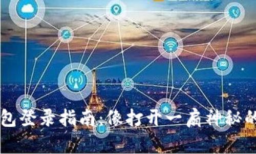 以太坊钱包登录指南:像打开一扇神秘的宝藏之门