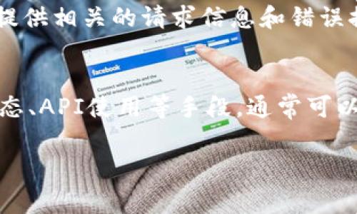 如果您在使用Tokenim或其他相关平台时遇到“网络请求超时”的问题，可能是由于多种因素引起的。以下是一些常见的原因及其相应的解决措施。

1. 网络连接问题
首先，确认您的网络连接是否正常。使用Tokenim等在线服务时，稳定的互联网连接是至关重要的。您可以尝试在浏览器中访问其他网站，查看是否也有类似的加载问题。如果只有Tokenim有问题，可能是该服务的服务器暂时无法访问。

2. 服务端故障
有时候，Tokenim平台本身可能出现故障。您可以访问他们的官方社交媒体或状态页面以获取服务实时状态。如果服务正在维护或出现故障，您可能需要耐心等待。

3. API请求限制
如果您频繁请求Tokenim的API，可能会触及请求限制。许多平台对每个用户的请求数量都有一定限制，如果超出限制，可能会导致请求被拒绝，从而出现超时。以此为契机，考虑您的应用程序，减少不必要的API调用。

4. 代理和防火墙设置
如果您使用了代理服务器或防火墙，确保它们允许Tokenim的请求通过。有时候，网络安全设置太严格，导致合法请求被阻挡。在这种情况下，你可以尝试关闭代理或调整防火墙设置。

5. 浏览器缓存和Cookie
浏览器的缓存或Cookie可能导致访问问题。尝试清除缓存和Cookie，然后重新加载Tokenim页面。通过这种方式，您可以清除旧的数据，可能解决一些访问问题。

6. API密钥或认证问题
确保您使用的API密钥或认证信息是正确的。如果有任何输入错误，Tokenim可能会拒绝处理请求。检查密钥是否有效，或者是否需要重新生成一个新的密钥。

7. 更新应用程序
如果您使用的是Tokenim的应用程序，确保您安装的是最新版本。更新通常会修复先前版本中的错误和问题，可能会解决网络请求超时的问题。

8. 请求参数格式
检查您发送的请求参数是否符合Tokenim的API文档要求。如果有误，可能导致请求无法正确处理，进而出现超时情况。确保所有参数均按预期格式和类型发送。

9. 服务器超载
在高峰期，Tokenim的服务器可能会因为请求量激增而导致超载，从而出现超时。此时，您可以尝试在不同的时间段来访问，以避开高峰期。

10. 联系技术支持
如果您尝试了以上所有方法仍无法解决问题，建议联系Tokenim的技术支持。将您的问题详细描述，并提供相关的请求信息和错误提示。他们可能会提供更深入的帮助。

总结
网络请求超时的问题令人沮丧，尤其是在您急于使用某个在线服务时。通过审查网络连接、检查服务状态、API使用等手段，通常可以解决这个问题。从多角度进行排查，最终找到症结所在，迎刃而解。 

希望以上信息对您有所帮助！如果您还有其他问题，欢迎继续提问！