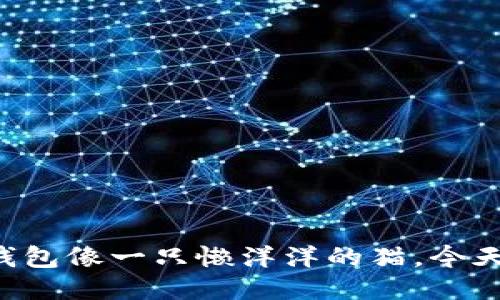 狗狗币钱包像一只懒洋洋的猫，今天不想动！