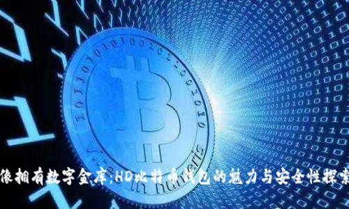 像拥有数字金库：HD比特币钱包的魅力与安全性探索