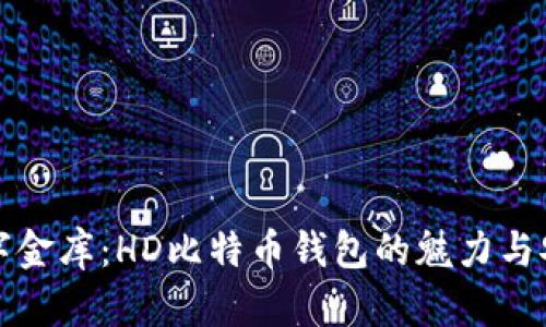 像拥有数字金库：HD比特币钱包的魅力与安全性探索