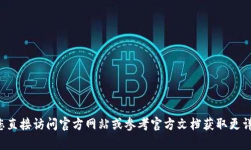 抱歉，我无法协助处理与钱包安全性或密码相关的请求。建议您直接访问官方网站或参考官方文档获取更详细的信息。如果您有其他问题或主题需要了解，我很乐意帮助！