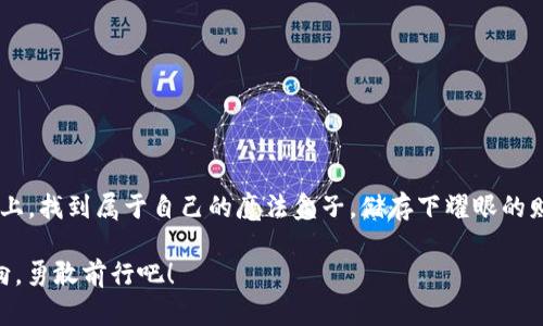   比特币存钱进钱包，就像把你的金币放进一个魔法盒子里 /   
 guanjianci 比特币, 钱包, 存储, 加密货币 /guanjianci 

引言：比特币与魔法盒子的寓言
在数字货币的世界里，比特币就像是一种神秘的宝藏。随着越来越多的人关注和投资比特币，如何安全地将这些数字财富存放是每个投资者必须要面对的问题。当我们谈论“钱包”时，不要想成是一个传统的钱包，它实际上更像是一个魔法盒子，能够保管你的数字资产，同时也确保你的财富安全。如同在古老的传说中，财宝会被存放在一个受保护的地方，只有聪明且谨慎的人才能找到入口。

第一步：了解比特币钱包的种类
首先，投资者需要了解比特币钱包的几种类型。钱包其实是一种软件或硬件，能够让你安全地存储和管理你的比特币。以下是主要的几种类型：

ul
    listrong软件钱包：/strong 这些钱包可以在电脑、手机或其他设备上下载和使用。它们通常较为便捷，但同时也面临着网络攻击的风险。/li
    listrong硬件钱包：/strong 有时候被称为“冷钱包”，是最安全的一种存储方式。它们像一个优雅的小金属盒子，将你的私钥与互联网隔绝。但要记得，这种冷钱包必须妥善保管，以免丢失。/li
    listrong在线钱包：/strong 这些钱包通常由第三方提供，便于访问和使用，但其安全性相对较低，因为你的私钥通常存储在他们的服务器上。/li
    listrong纸钱包：/strong 将你的比特币私钥和地址打印在纸上，形成一种“离线存储”。不过，一旦纸张遗失或者损坏，那可就真是“损失惨重”了。/li
/ul

因此，选择钱包的过程就像选风筝一样，理想的选择是能够让你飞得更远，同时又不容易被风吹走。谁还没点小烦恼呢？

第二步：获取比特币
在将比特币存入钱包之前，你当然需要先获得这些神秘的数字财富。获取比特币的方式主要有以下几种：

ul
    listrong交易所购买：/strong通过各大交易所，如Coinbase、Binance等，使用法定货币购买比特币。这是最常用的方法，过程就像在商店里挑选苹果一样。/li
    listrong挖矿：/strong 如果你对技术颇有兴趣，可以通过挖矿获得比特币，但这需要耗费大量的时间、金钱与设备的投入。就像在沙漠中寻找水源，虽有困难，但丰厚的回报常令人心向往之。/li
    listrong接受支付：/strong 如果你是商家或自由职业者，可以接受比特币作为支付方式。这也是一种扩大市场的好方法，能为你的生活带来一缕财富的阳光。/li
/ul

第三步：创建你的比特币钱包
一旦你决定好钱包类型，接下来就可以创建你的比特币钱包了。以下是创建软件钱包的一般步骤：

ol
    li选择一个信誉良好的钱包服务平台，比如Blockchain.com或Exodus。/li
    li下载并安装他们的应用程序或软件。/li
    li按照指示进行设置，记得保管好你的助记词和私钥，它们就像打开魔法盒子的钥匙，如果丢失将无法恢复你的资产。/li
    li完成设置后，你的比特币钱包就创建好了！恭喜你，欢迎来到数字财富的世界！/li
/ol

第四步：将比特币存入钱包
现在你已经拥有了比特币钱包，是时候将比特币存入其中。这个过程简单而直接，就像将蜂蜜倒入罐子里，但仍需小心翼翼：

ol
    li首先，打开你的钱包应用程序，找到你的比特币地址。这就像是打开魔法盒子，准备好迎接财富的到来。/li
    li然后，前往你购买比特币的交易所，登录你的账户，找到“提现”或“转账”选项。/li
    li输入你的比特币地址，并确认转账金额。确保你的地址没有任何错误，因为一旦发送，就像放飞的气球，再也无法回头。/li
    li提交申请后，等待交易确认。此步骤可能需要一些时间，就像等待美味的蛋糕出炉，虽然漫长，但甜蜜总会到来。/li
/ol

第五步：确保安全，添一把锁
拥有比特币钱包仅仅是第一步，确保钱包安全才是关键。以下是一些必备的安全措施：

ul
    listrong启用双因素验证：/strong如同给你的魔法盒子附上一个特殊的咒语，使其更难被窃取。/li
    listrong定期备份钱包：/strong将钱包的备份存储在安全的地方，防止因设备故障而导致丢失。/li
    listrong定期更新钱包软件：/strong确保你的钱包使用的是最新版本，享受最新的安全保护。/li
    listrong不要分享你的私钥：/strong就像拥有一把魔法钥匙，千万不要随便给别人，只有你有权打开盒子。/li
/ul

结语：数字财富的悠长旅程
从选择钱包开始，到获得和存储比特币，每一步都充满了探索的不确定性。在这个数字化的时代，似乎每个人都将成为自己财富的守护者，而比特币就是那神秘的金子。

在你存款的时候，记得享受这场数字货币的奇妙之旅。无论是成功的快乐还是投资过程中的小烦恼，都是人生的一部分。希望每位比特币投资者都能在探索数字财富的道路上，找到属于自己的魔法盒子，储存下耀眼的财富。

当然，财富并不是唯一的追求，掌握了这些技能，你也许会发现数字世界的更多可能性。毕竟，我们生活的时代，充满了无限的机遇和挑战，选择你的钱包，就像选择人生的方向，勇敢前行吧！
