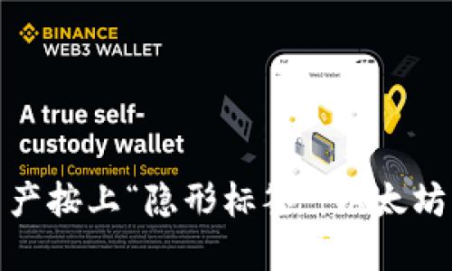 像给自己的数字资产按上“隐形标签”,以太坊钱包签名发起揭秘