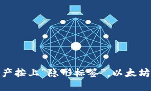 像给自己的数字资产按上“隐形标签”,以太坊钱包签名发起揭秘