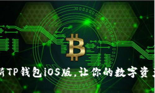 “掌中宝:最新TP钱包iOS版,让你的数字资产像飞一样!”