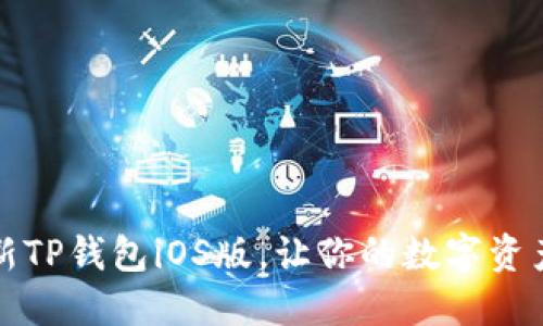 “掌中宝:最新TP钱包iOS版,让你的数字资产像飞一样!”
