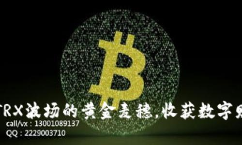 “麦子钱包:用TRX波场的黄金麦穗,收获数字财富的丰收季!”