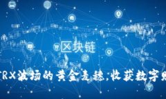 “麦子钱包：用TRX波场的黄金麦穗，收