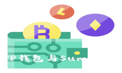 像搭乘高速列车,TP钱包与SumSwap的完美连接之旅!