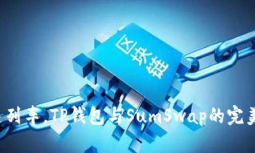 像搭乘高速列车,TP钱包与SumSwap的完美连接之旅!