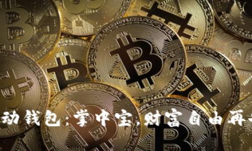 比特币移动钱包:掌中宝,财富自由再也不怕丢!