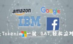 将繁琐变简单：Tokenim 一键 BAT，轻松应