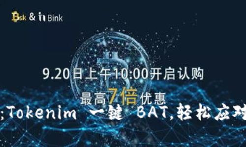 将繁琐变简单:Tokenim 一键 BAT,轻松应对数字资产管理