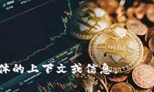 tokenim是一个基于区块链技术的代币项目。如果您是在寻找与“tokenim”相关的十六进制字符或信息，通常需要查看该项目的智能合约地址、代币的相关数据或特定的交易记录，这些数据可能以十六进制字符呈现。

在区块链中，很多信息（如地址、交易哈希、合约代码等）都是以十六进制形式展示的，主要是因为它可以更加紧凑地表示二进制数据。

如果您指的是如何将一些文本或数字转化为十六进制字符，可以使用多种编程语言来完成，比如Python或JavaScript。例如，以下是一个简单的Python代码片段，可以将字符串转换为十六进制形式：

```python
def string_to_hex(s):
    return s.encode('utf-8').hex()

text = 