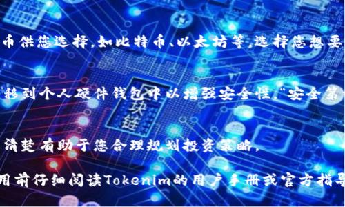 若您想了解如何在Tokenim平台上充值及购买币，以下是简单的步骤指导：

1. 注册和登录账户
首先，您需要在Tokenim平台注册账户。访问Tokenim官网，点击“注册”按钮，按照提示填写相关信息完成注册。成功后，使用您的注册邮箱和密码登录系统。

2. 完成身份验证
为了确保交易安全，Tokenim可能会要求您完成身份验证。根据平台要求上传身份证明文件及必要的附加资料。这是为了遵循反洗钱法规，确保交易的合规性。

3. 充值资金
登陆后，寻找“充值”或“入金”选项。通常，平台会提供多种支付方式，包括银行转账、信用卡、电子钱包等。选择您方便的充值方式，并按照提示输入充值金额及相关信息。

4. 购买数字货币
充值成功后，您可以进入“交易”或“市场”页面，查找您想购买的币种。Tokenim通常会提供多种主流数字货币供您选择，如比特币、以太坊等。选择您想要购买的币种，输入购买数量，然后确认交易。

5. 安全存储您的资产
购买完成后，请务必对您的数字资产进行安全存储。您可以选择将货币保存在Tokenim的钱包中，或选择转移到个人硬件钱包中以增强安全性。“安全第一，资产不迷路”是我们的口号哦！

6. 了解交易费用和提现规则
在进行充值和交易前，建议详细了解Tokenim的交易费用和提现规则。每个平台的费用结构可能不同，了解清楚有助于您合理规划投资策略。

以上步骤简要介绍了如何在Tokenim平台上充值和购买币。不同平台操作方式可能略有不同，建议您在使用前仔细阅读Tokenim的用户手册或官方指导。如果您在操作过程中遇到任何问题，可以联系客服进行咨询。希望您在数字货币的投资旅程中顺利前行！