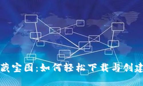 打造自己的数字藏宝图：如何轻松下载与创建TP钱包视频指南