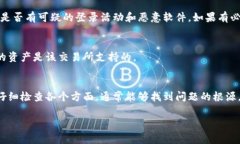 资产显示为0可能有几个原因，下面是