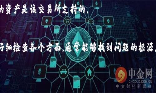 资产显示为0可能有几个原因，下面是一些常见的情况及其解决方案：

### 1. 交易所问题
有时候，交易所可能会因为系统维护或者其他技术问题而暂时无法显示用户资产。建议你耐心等待，稍后再查看。如果持续存在问题，可以尝试联系交易所的客服。

### 2. 资产未到账
如果你最近进行了交易或转账，可能需要一定时间才能到账。在区块链上，交易确认需要一定的时间，特别是在网络拥堵时，这种情况更为常见。

### 3. 钱包地址错误
确保你查看的资产是存放在正确的钱包地址下。如果你有多个钱包地址，资产可能在其他地址中而非你查看的那个。

### 4. 网络问题
有时网络连接不稳定可能导致信息未能正常更新。检查你的网络状态，并确保连接畅通。

### 5. 使用的应用或浏览器问题
尝试清除应用缓存或者更换浏览器。有时，数据由于缓存问题未能及时更新。

### 6. 资产被盗或丢失
如果你的资产确实不翼而飞，首先要检查你的安全性，确认是否有可疑的登录活动和恶意软件。如果有必要，及时更改密码并启用双重验证。

### 7. 资产类型不支持
有些交易所不支持显示某些特定类型的资产，确保你查看的资产是该交易所支持的。

### 结论
总之，资产显示为0并不一定意味着你的资产真的消失了。仔细检查各个方面，通常能够找到问题的根源。如果依然无法解决，寻求专业的帮助将是一个明智的选择。

如果你有其他的具体问题，欢迎进一步询问！
