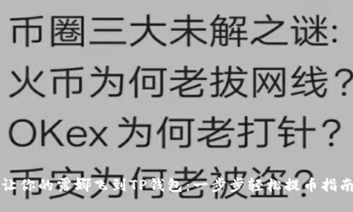 让你的露娜飞到TP钱包：一步步轻松提币指南