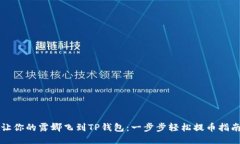 让你的露娜飞到TP钱包：一步步轻松提