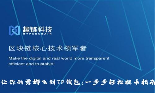 让你的露娜飞到TP钱包：一步步轻松提币指南