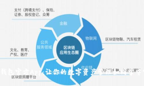 TP钱包官方App：让你的数字资产管理如同掌中宝！