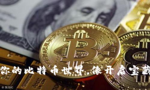 狐狸钱包:开启你的比特币世界,像开启宝藏地图一样神奇!
