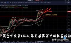 在TP钱包中交易SHIB，像是在海洋中捕捉