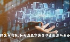 创建瑞波币钱包，如同在数字海洋中建