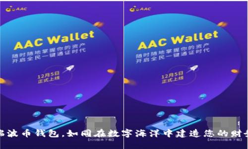 创建瑞波币钱包，如同在数字海洋中建造您的财务灯塔