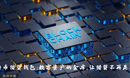 比特币借贷钱包:数字资产的金库,让借贷不再是烦恼