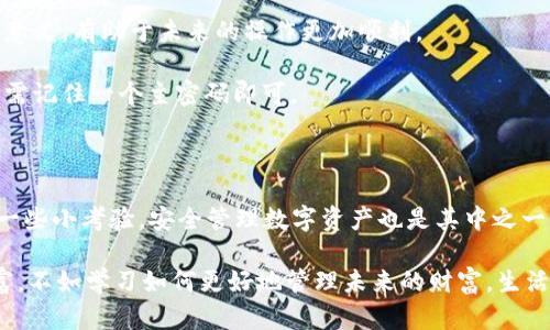如果你在使用Tokenim平台时不小心删除了钱包，可能会感到十分焦虑，但别急，下面的指南将帮助你解决这个问题。记住，保持冷静是解决问题的第一步！下面我们将分步骤介绍如何处理这个情况。

第一步：检查备份

如果你在最开始创建钱包时遵循了最佳实践，那么应该有一个备份。大多数钱包都会要求你将助记词（恢复短语）或者私钥记录下来，确保这些信息的安全。如果你找到了备份，可以根据如下步骤来恢复你的钱包：

1. **下载和安装钱包应用**：如果你之前使用的是某款特定的钱包应用（如Metamask、Trust Wallet等），首先确保你重新下载并安装的是同一款。
   
2. **选择恢复钱包**：在应用中选择“恢复钱包”或“导入钱包”的选项。

3. **输入助记词或私钥**：根据提示输入你的助记词或私钥，通常是12个或24个单词，确保每个单词的正确性，尤其是顺序。

4. **创建新密码**：完成后，系统可能会要求你设置一个新的密码，以确保账户安全。

第二步：如果没有备份

没备份？别慌张，虽然恢复的可能性会降低，但还有其他的方法可以尝试。

1. **联系钱包客服**：虽然很多去中心化钱包不提供传统意义上的客服，但仍不妨试试。查看他们的官方网站或社交媒体平台，看看是否有支持建议。

2. **寻求社区帮助**：许多钱包有社区支持，例如Telegram群组或Reddit，分享你的问题，看看是否有人能够帮助你，或提供相关的技巧。

第三步：学习和防范

既然事情已经发生，重要的是从中吸取教训，避免未来再犯同样的错误。

1. **定期备份**：养成定期备份的习惯，并使用多个安全的存储介质保存这些信息，比如USB闪存、纸质记录等。
   
2. **了解钱包操作**：多花时间去了解你使用的钱包相关知识，确保明白每一步的意义，有助于未来的操作更加顺利。

3. **使用安全工具**：考虑使用密码管理工具来管理你的助记词和私钥，这样就只需记住一个主密码即可。

结语：保持乐观，继续前行

虽然丢失钱包可能让人感到无助，但问题并不是什么不能解决的。生活总会给我们一些小考验，安全管理数字资产也是其中之一。你会发现，这些经历让你更加成熟、智慧，具备处理复杂问题的能力。

所以，别让小烦恼拖慢了你的脚步，积极面对，再次迈出下一步，与其担心失去的财富，不如学习如何更好地管理未来的财富，生活还在继续，机会无限，何乐而不为呢？